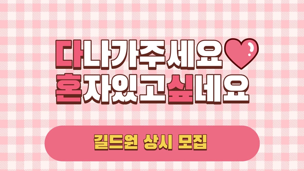 다나가주세요혼자있고싶네요