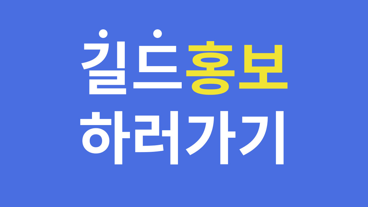 길드 홍보 하러가기